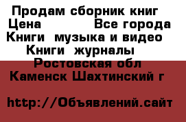 Продам сборник книг › Цена ­ 6 000 - Все города Книги, музыка и видео » Книги, журналы   . Ростовская обл.,Каменск-Шахтинский г.